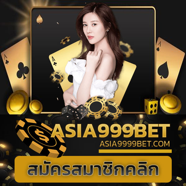 สมัคร asia999bets