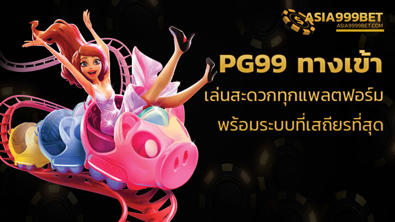 pg99 ทางเข้า