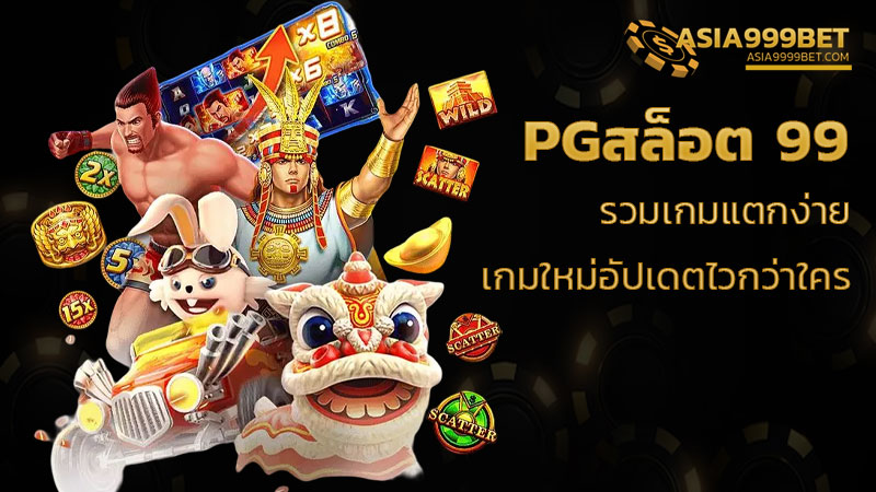 pgสล็อต 99