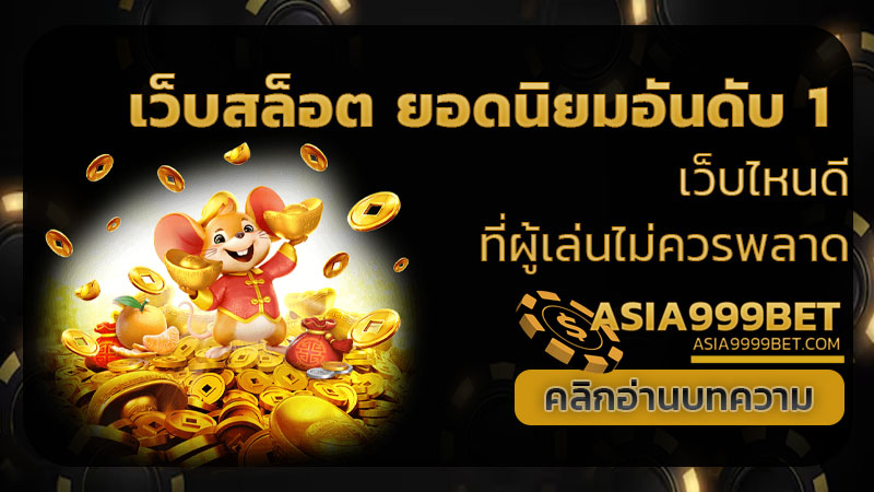 เว็บสล็อต ยอดนิยมอันดับ 1