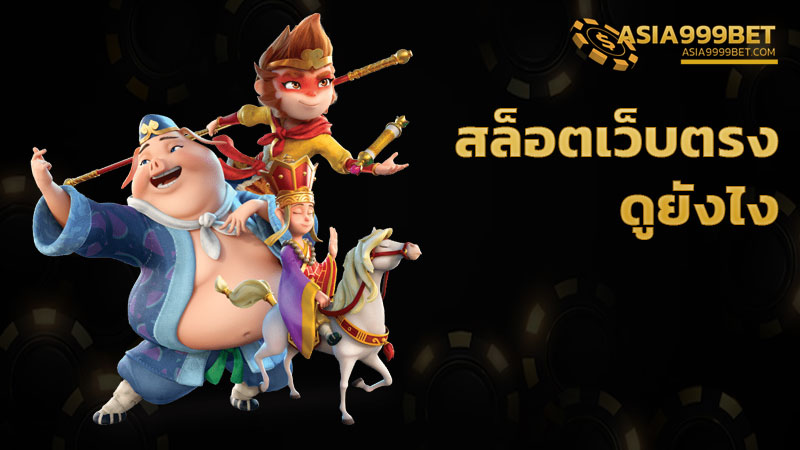 สล็อตเว็บตรง ดูยังไง