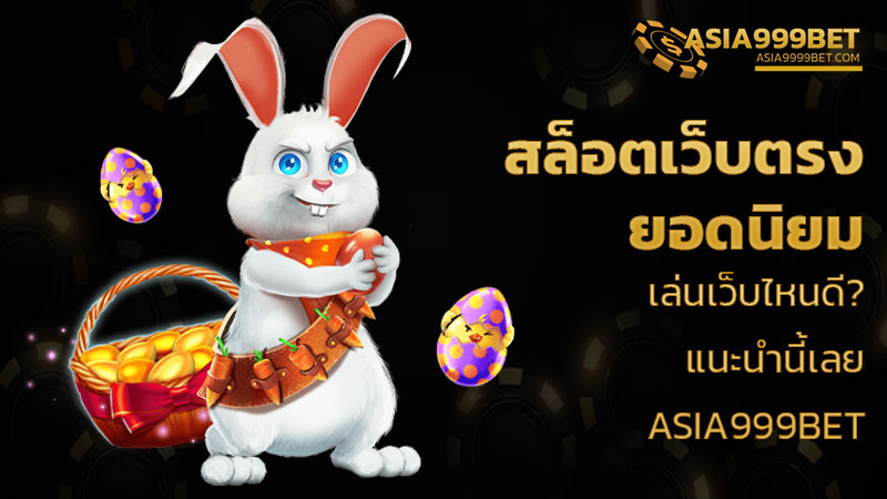 สล็อตเว็บตรง ยอดนิยม